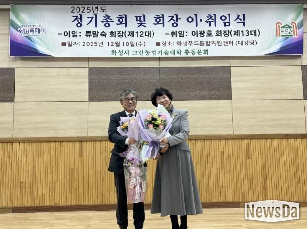 10일 화성그린농업기술대학 총동문회 정기총회에서 제11·12대 류말숙 동문회장이 이임과 제13대 이광호 동문회장이 기념촬영을 하고 있다