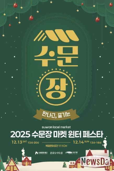 수문장 마켓 윈터 페스타 포스터