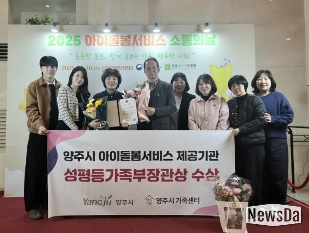 양주시, 아이돌봄서비스 우수기관 선정 ‘성평등가족부 장관상’ 수상