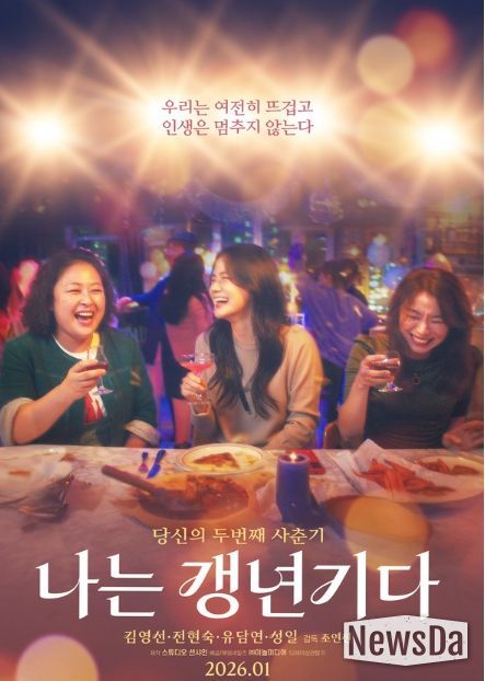 영화 '나는 갱년기다' 메인 포스터