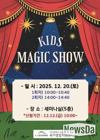 수성구, 크리스마스 특별공연 ‘키즈 매직쇼’ 로 온 가족에 즐거움 선사