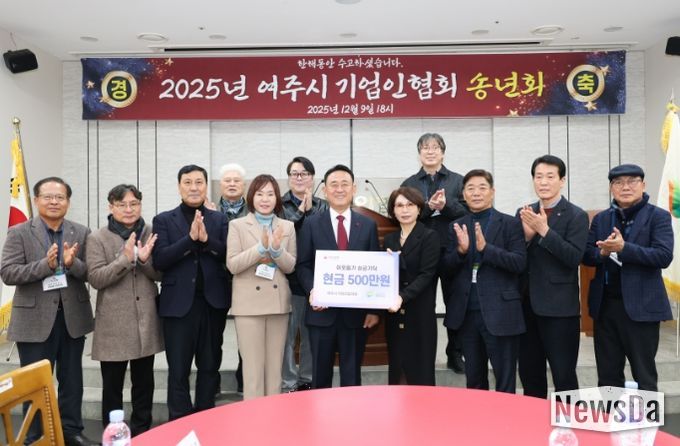 2025년 여주시 기업인협의회 12월 정기모임 및 송년회 개최