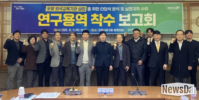 포항시는 11일 시청 중회의실에서 ‘포항 외국교육기관 설립을 위한 타당성 분석 및 실행계획 수립 연구용역’ 착수보고회를 개최했다.