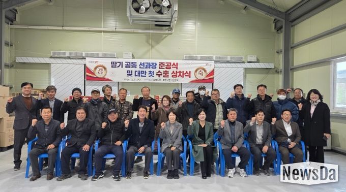 포항시는 11일 북구 흥해읍 약성리에 위치한 흥해농협 딸기 공동 선과장에서 ‘포항 딸기 공동 선과장 준공식 및 대만 첫 수출 상차식’을 개최했다.