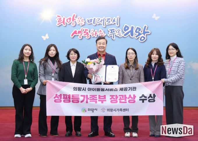 의왕시, 아이돌봄서비스 제공기관 평가 성평등가족부 장관상 수상