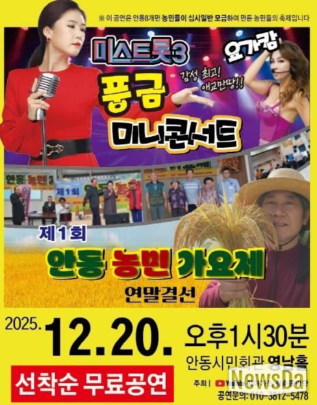 농민이 함께 만드는 연말 음악축제! '제1회 안동농민가요제' 개최