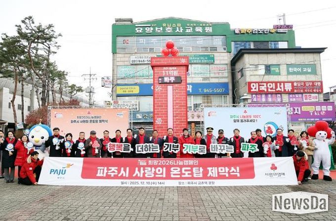 파주시, 사랑의 온도탑 제막 ‘11억 원’ 모금 목표