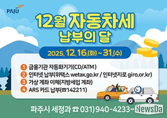 파주시, “12월 자동차세 잊지 말고 납부하세요”
