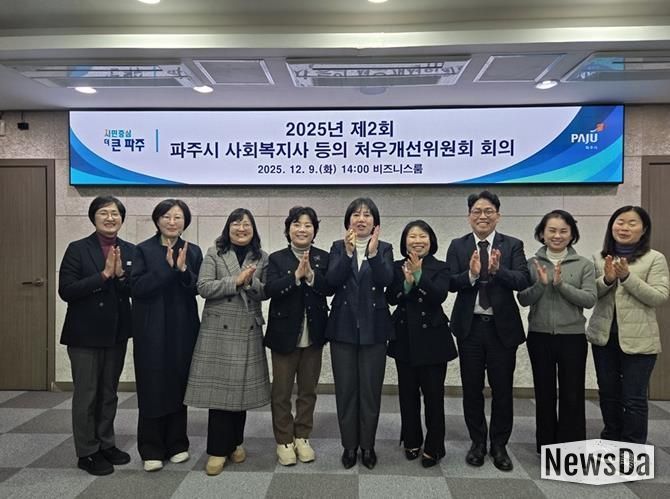 2025년 제2회 파주시 사회복지사 등의 처우개선위원회 개최