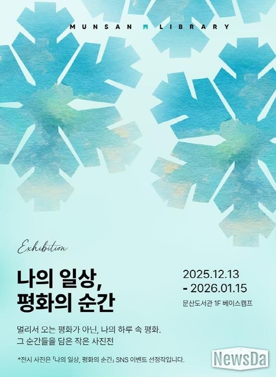 파주시 문산도서관, ‘나의 일상, 평화의 순간’ 사진전 공개