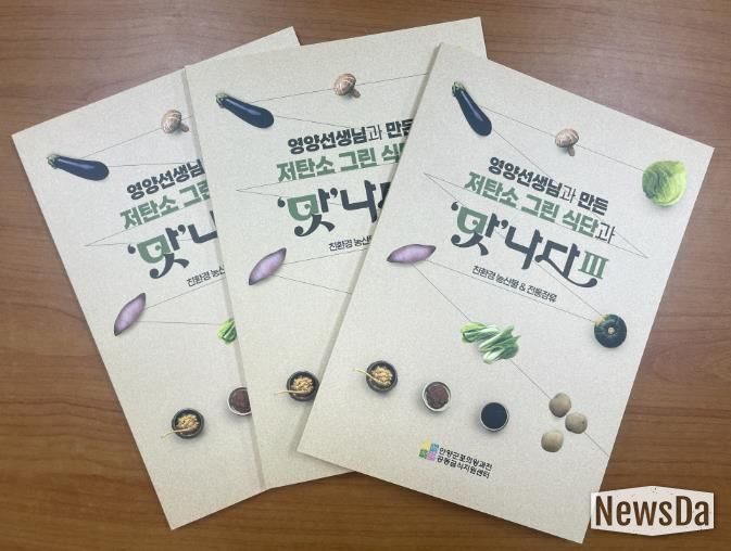 (재)안양군포의왕과천 공동급식지원센터, 저탄소 그린 식단과 '맛'나다Ⅲ 레시피북 발간