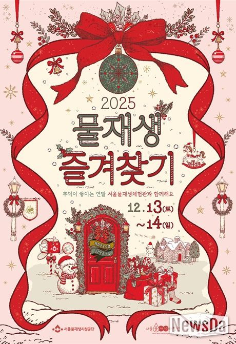 '2025 물재생즐겨찾기' 행사 포스터