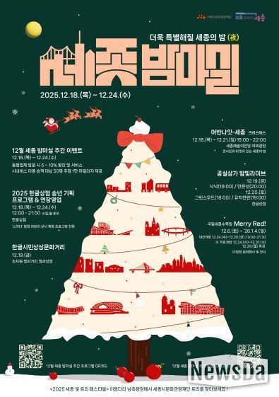 12월 세종 밤마실 주간 포스터(앞)