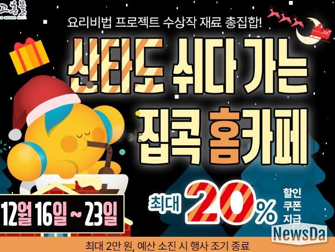 고흥군 직영 고흥몰, 겨울 홈카페 기획전