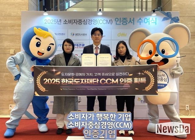 한국도자재단, 2025 소비자중심경영(CCM) 인증 획득