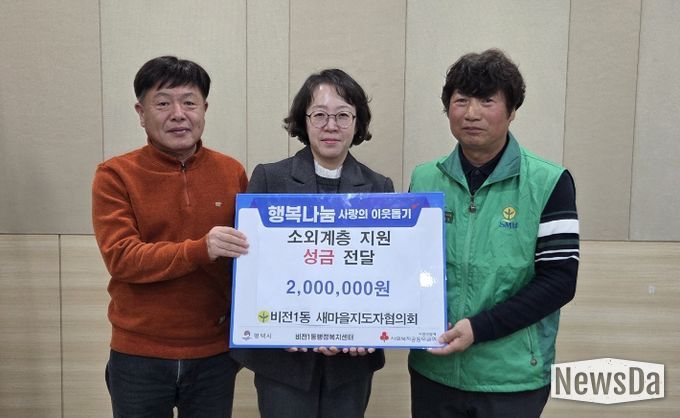 비전1동 새마을지도자협의회 이웃돕기 성금 기부
