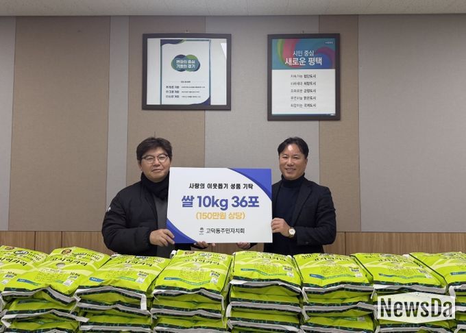 고덕동 주민자치회, 취약계층을 위한 사랑의 쌀 기부