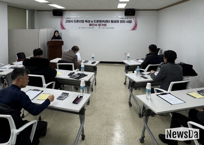 고양시 드론산업 육성 및 드론앵커센터 활성화 관리사업 제안서 평가회