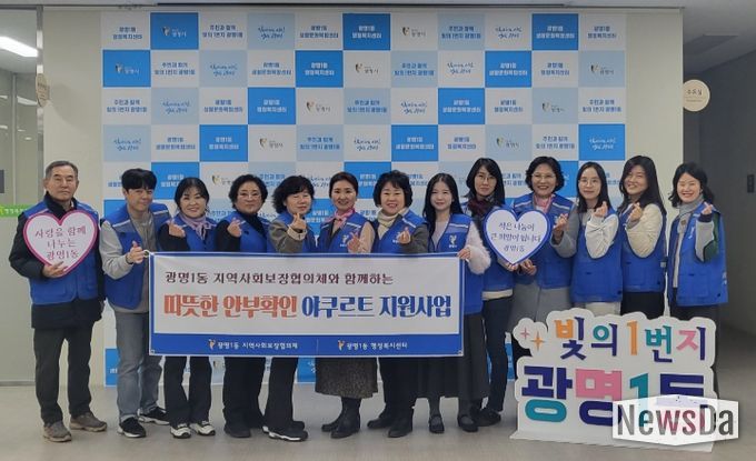 광명시 광명1동 지역사회보장협의체는 지난 11일 겨울철 돌봄이 필요한 이웃의 건강과 안부를 살피기 위해 ‘야쿠르트 지원사업’을 실시했다.