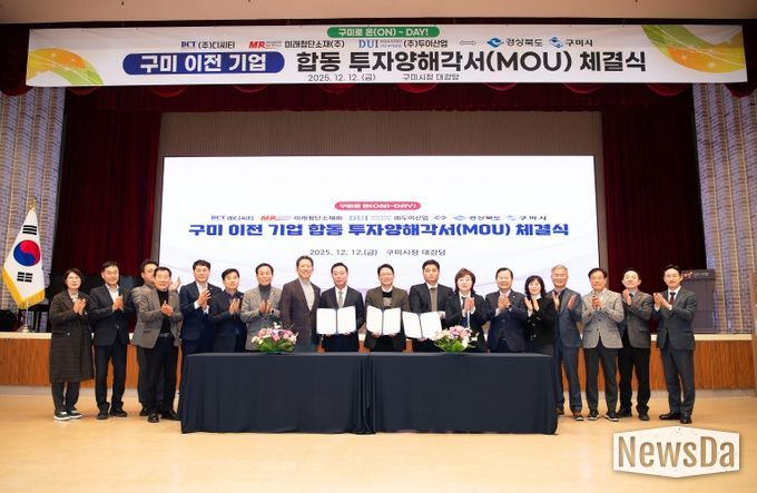 구미 이전 기업 합동 투자양해각서 체결식