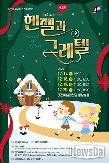 대전시립무용단 춤으로 만나는‘헨젤과 그레텔’