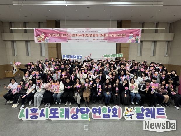 시흥시청소년상담복지센터가 지난 12일 시흥비즈니스센터 컨벤션홀에서 ‘2025년 시흥시또래상담연합회 팔레트 성과보고대회’를 성황리에 마쳤다.