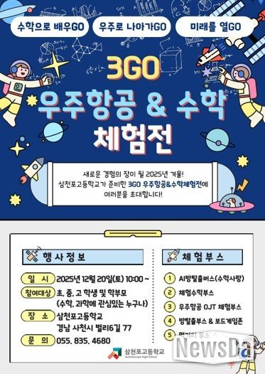 삼천포고, 수학과 우주를 잇는 겨울 축제 연다