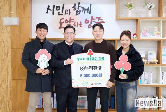 ㈜누리환경, 양주시에 이웃돕기 성금 500만 원 기탁