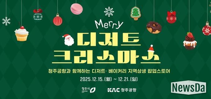 청주공항에 펼쳐진 달콤한 축제! 청주시, 디저트 팝업 운영