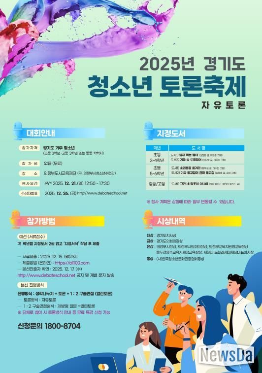 경기도 청소년 토론축제 포스터.jpg 바로보기경기도 청소년 토론축제 포스터