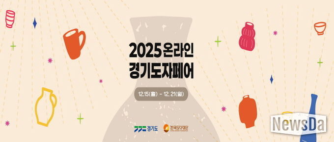 2025 온라인 경기도자페어 기획전 페이지
