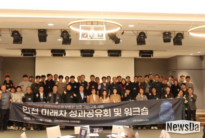 ‘2025 고강도·고방열 경량금속소재 인천 미래차 성과공유회 및 워크숍’