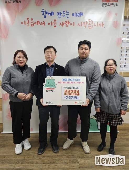 ㈜신기산업은 사회복지공동모금회를 통해 이동읍 취약계층을 지원하고자 1천만 원을 기탁했다
