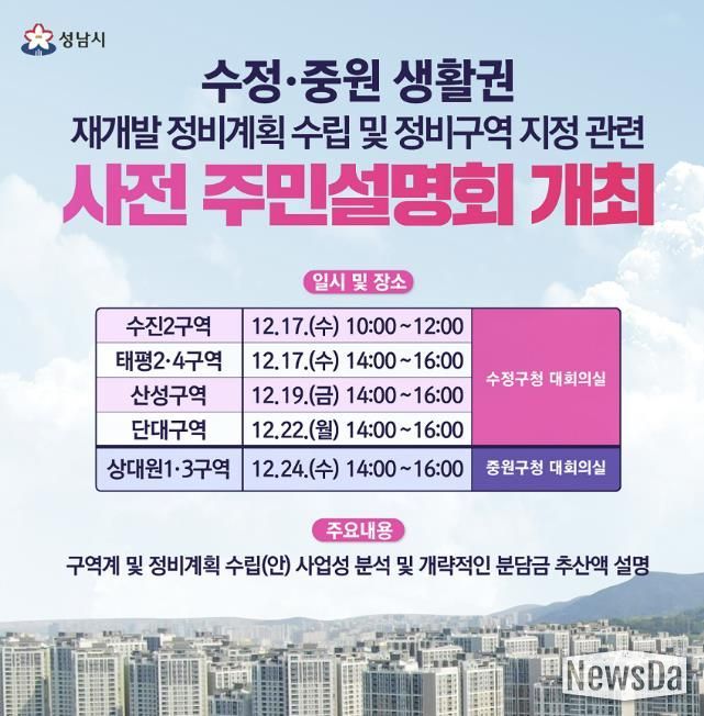 수정중원 생활권 재개발 정비계획 수립 및 정비구역 지정 관련 사전 주민설명회 안내문