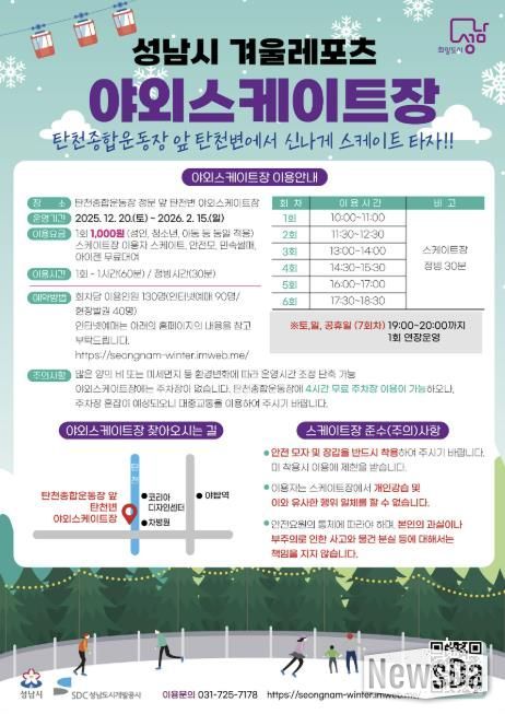 성남시 분당구 야탑동 탄천변 야외 스케이트장 운영 안내문