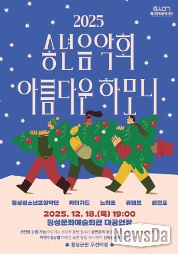 횡성문화관광재단, 2025 송년음악회-아름다운하모니 개최