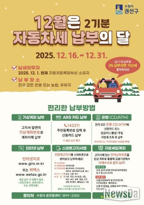 수원시 권선구, 12월은 자동차세 2기분 납부의 달