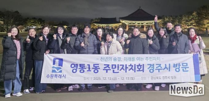 수원시 영통구 영통1동 주민자치회, 경주시 주민자치 우수사례 벤치마킹 실시