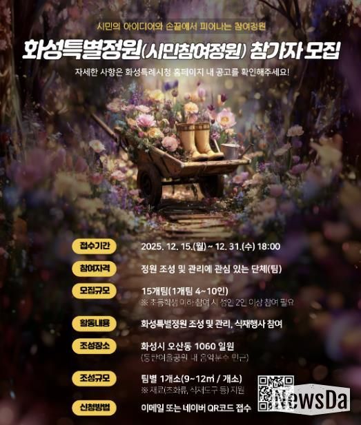SNS 홍보 이미지_화성특별정원(시민참여정원)참여자 모집 홍보물