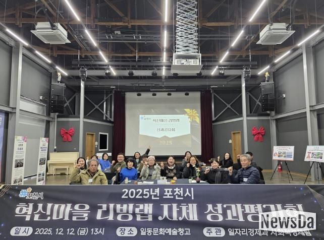 포천시, 2025년 혁신마을 리빙랩 성과평가회 개최