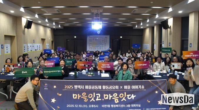 '2025 평택마을공동체 활동공유회X마을이야기쇼' 성황