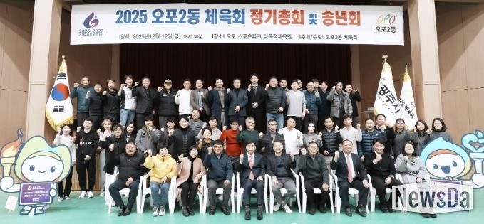 광주시 오포2동체육회·오포2동축구협회, 2025 송년회 개최