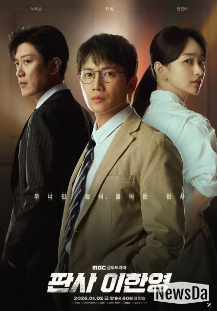 사진 제공: MBC 새 금토드라마 <판사 이한영>