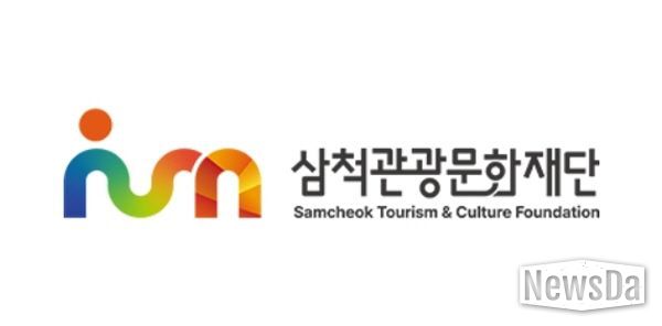 삼척관광문화재단