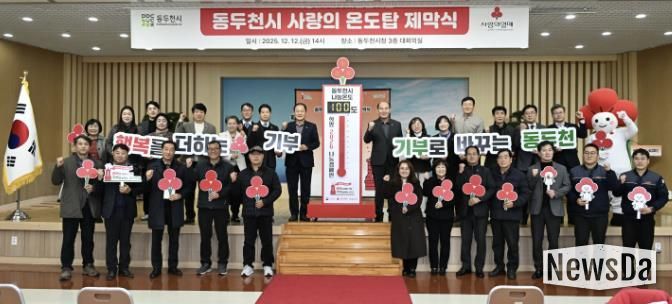 동두천시, 희망2026나눔 캠페인 사랑의 온도탑 제막식 개최
