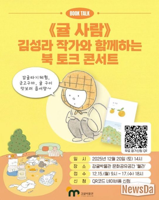 '귤 사람' 김성라 작가 초청 '북 토크 콘서트' 포스터