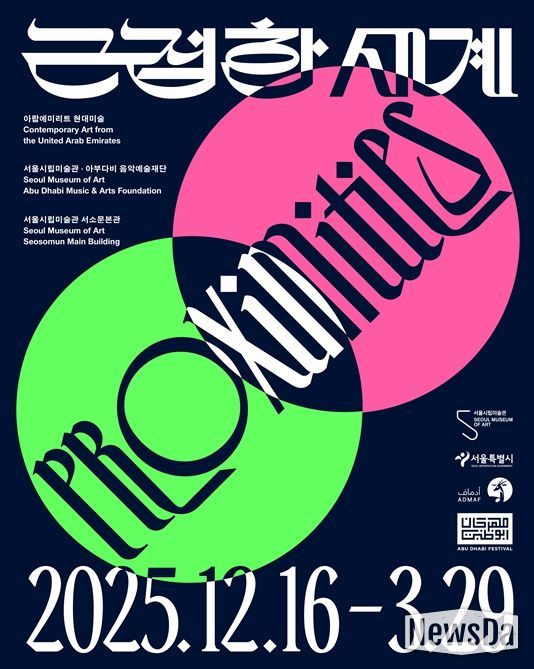 아랍에미리트 현대미술전 '근접한 세계' 포스터