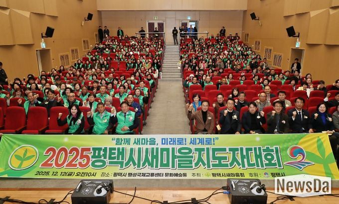 2025 평택시 새마을지도자대회 성황리 개최