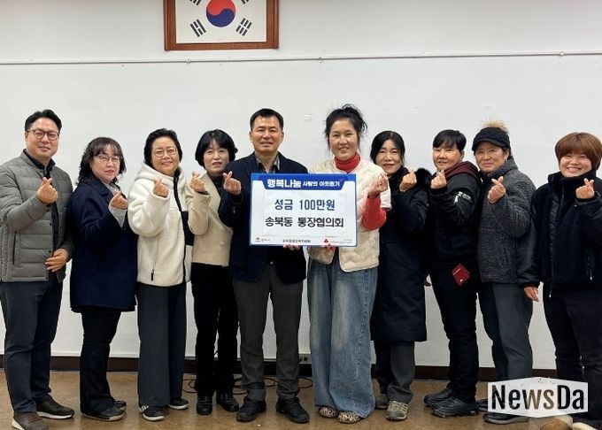 송북동 통장협의회, 연말 맞아 사랑의 성금 기부