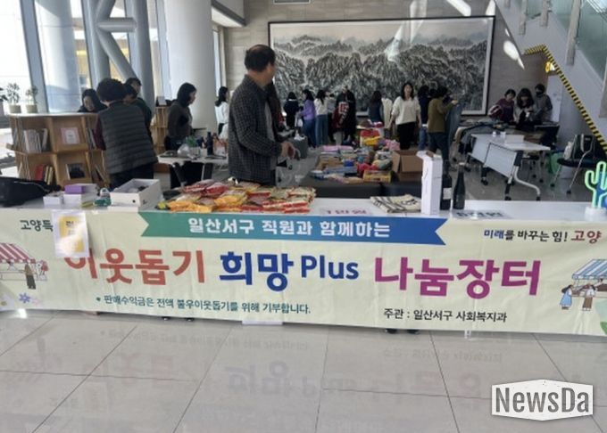 고양시 일산서구, 따뜻한 나눔문화 실천‘희망 플러스(Plus) 나눔장터’ 개최